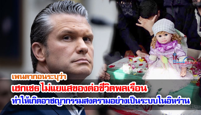 รายงานจากเพนตากอนระบุว่า เฮกเซธไม่แยแสของต่อชีวิตพลเรือนทำให้เกิดอาชญากรรมสงครามอย่างเป็นระบบในอิหร่าน