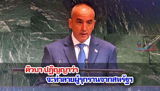 คิวบา ปฏิญญาว่า จะทำลายผู้รุกรานจากสหรัฐฯ
