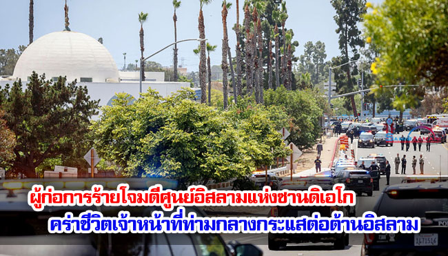 ผู้ก่อการร้ายโจมตีศูนย์อิสลามแห่งซานดิเอโก คร่าชีวิตเจ้าหน้าที่ท่ามกลางกระแสต่อต้านอิสลามที่เพิ่มสูงขึ้นในสหรัฐฯ