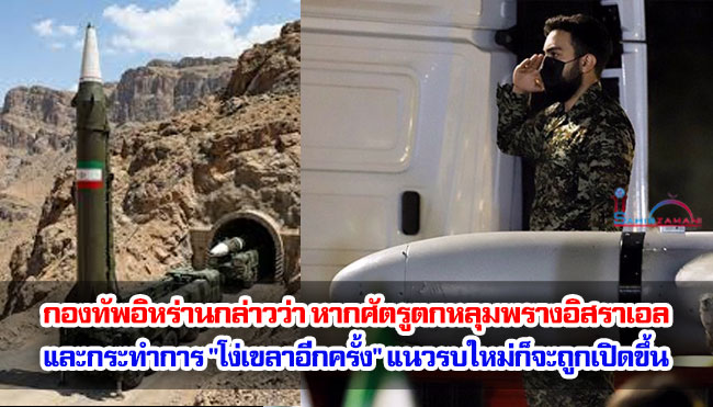 กองทัพอิหร่านกล่าวว่า หากศัตรูตกหลุมพรางอิสราเอลและกระทำการ "โง่เขลาอีกครั้ง" แนวรบใหม่ก็จะถูกเปิดขึ้น