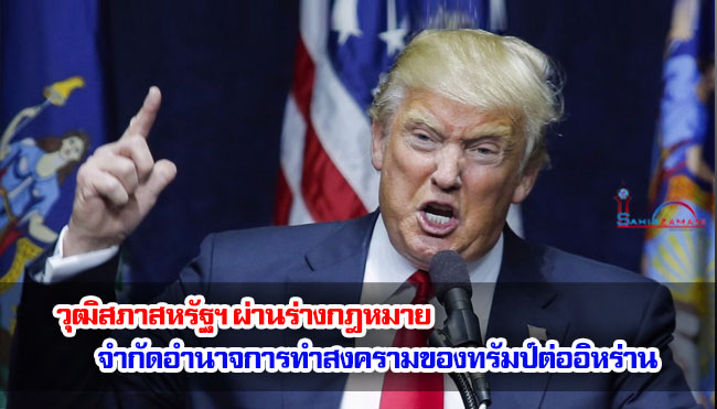 วุฒิสภาสหรัฐฯ ผ่านร่างกฎหมายจำกัดอำนาจการทำสงครามของทรัมป์ต่ออิหร่าน