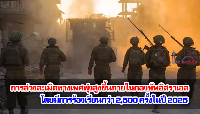 การล่วงทางเพศพุ่งสูงขึ้นภายในกองทัพอิสราเอล โดยมีการร้องเรียนกว่า 2,500 ครั้งในปี 2025