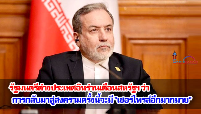 รัฐมนตรีต่างประเทศอิหร่านเตือนสหรัฐฯ ว่า การกลับมาสู่สงครามครั้งนี้จะมี "เซอร์ไพรส์อีกมากมาย"