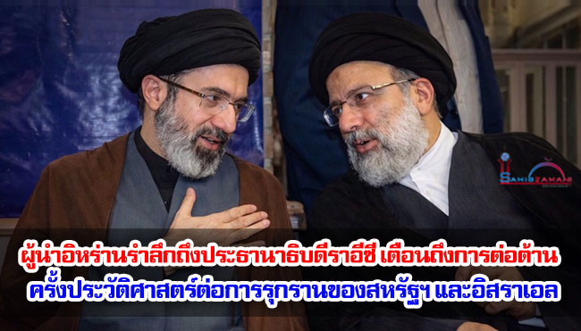ผู้นำอิหร่านรำลึกถึงประธานาธิบดีราอีซี เตือนถึงการต่อต้านครั้งประวัติศาสตร์ต่อการรุกรานของสหรัฐฯ และอิสราเอล