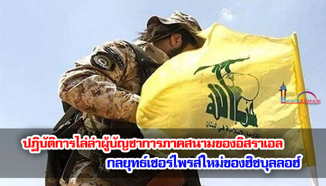 ปฏิบัติการไล่ล่าผู้บัญชาการภาคสนามของอิสราเอล กลยุทธ์เซอร์ไพรส์ใหม่ของฮิซบุลลอฮ์ 