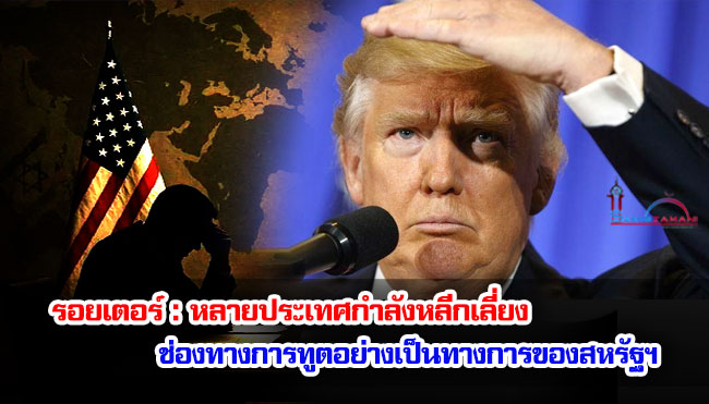 รอยเตอร์ : หลายประเทศกำลังหลีกเลี่ยงช่องทางการทูตอย่างเป็นทางการของสหรัฐฯ