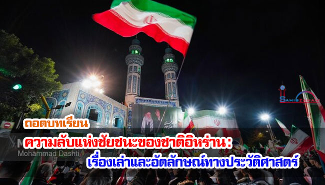 ถอดบทเรียน ความลับแห่งชัยชนะของชาติอิหร่าน : เรื่องเล่าและอัตลักษณ์ทางประวัติศาสตร์