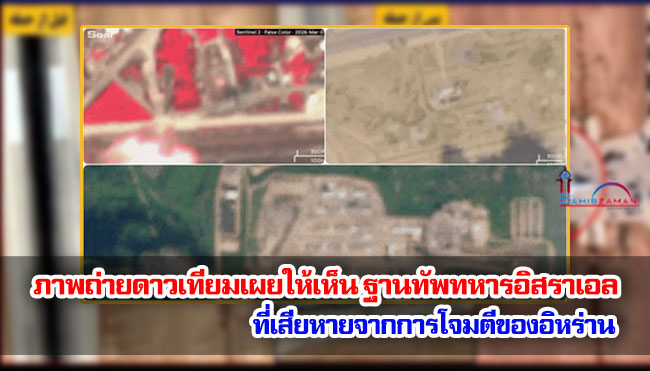 ภาพถ่ายดาวเทียมเผยให้เห็น ฐานทัพทหารอิสราเอลที่เสียหายจากการโจมตีของอิหร่าน