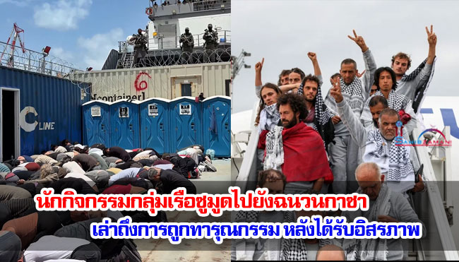 นักกิจกรรมกลุ่มเรือซูมูดไปยังฉนวนกาซา เล่าถึงการถูกทารุณกรรม หลังได้รับอิสรภาพจากการควบคุมของอิสราเอล