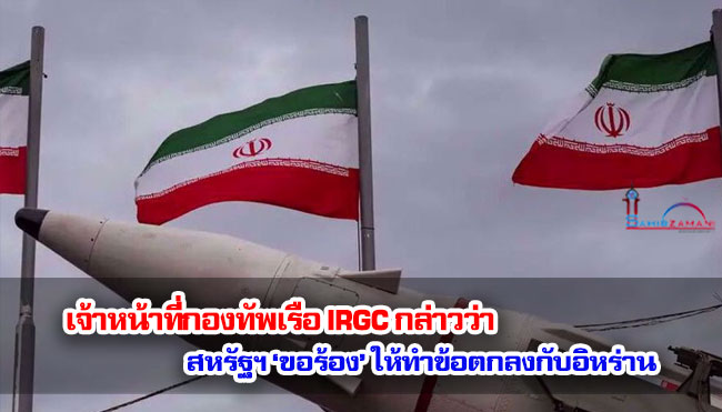 เจ้าหน้าที่กองทัพเรือ IRGC กล่าวว่า สหรัฐฯ ‘ขอร้อง’ ให้ทำข้อตกลงกับอิหร่าน