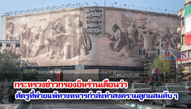 กระทรวงข่าวกรองอิหร่านเตือนว่า ศัตรูที่พ่ายแพ้ทางทหารกำลังทำสงครามลูกผสมลับ ๆ