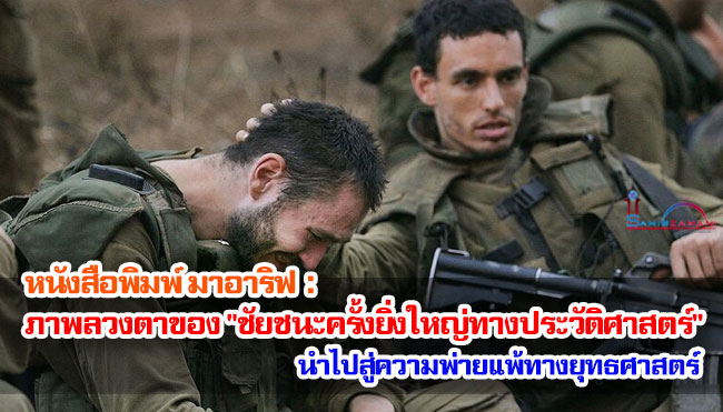 หนังสือพิมพ์ มาอาริฟ : ภาพลวงตาของ "ชัยชนะครั้งยิ่งใหญ่ทางประวัติศาสตร์" นำไปสู่ความพ่ายแพ้ทางยุทธศาสตร์