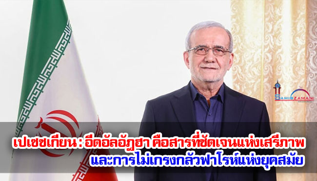 เปเซชเกียน : อีดอัลอัฎฮา คือสารที่ชัดเจนแห่งเสรีภาพและการไม่เกรงกลัวฟาโรห์แห่งยุคสมัย