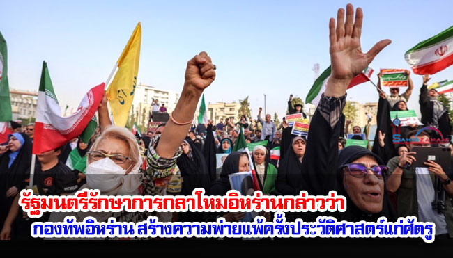 รัฐมนตรีรักษาการกลาโหมอิหร่านกล่าวว่า กองทัพอิหร่าน สร้างความพ่ายแพ้ครั้งประวัติศาสตร์แก่ศัตรู