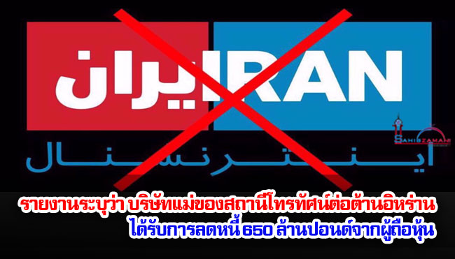รายงานระบุว่า บริษัทแม่ของสถานีโทรทัศน์ต่อต้านอิหร่านได้รับการลดหนี้ 650 ล้านปอนด์จากผู้ถือหุ้น