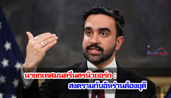 นายกเทศมนตรีนครนิวยอร์ก : สงครามกับอิหร่านต้องยุติ