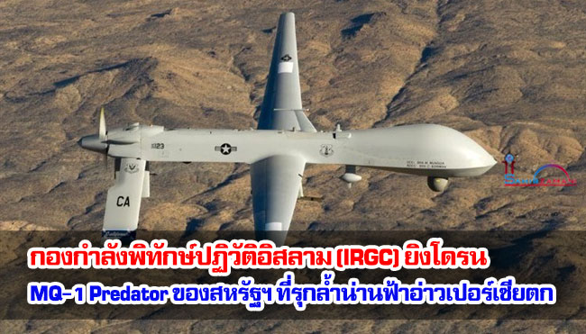 กองกำลังพิทักษ์ปฏิวัติอิสลาม (IRGC) ยิงโดรน MQ-1 Predator ของสหรัฐฯ ที่รุกล้ำน่านฟ้าอ่าวเปอร์เซียตก