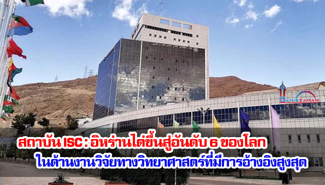 สถาบัน ISC : อิหร่านไต่ขึ้นสู่อันดับ 6 ของโลก ในด้านงานวิจัยทางวิทยาศาสตร์ที่มีการอ้างอิงสูงสุด