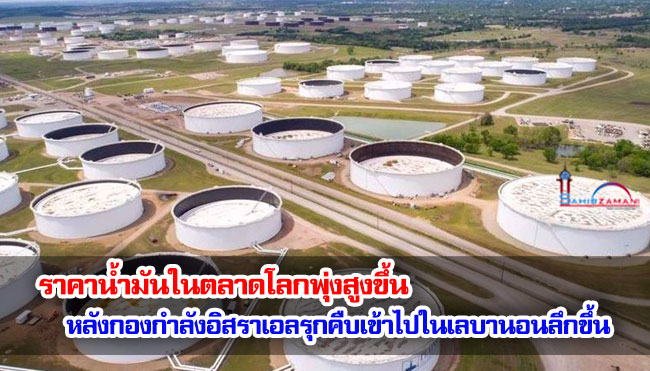 ราคาน้ำมันในตลาดโลกพุ่งสูงขึ้น หลังกองกำลังอิสราเอลรุกคืบเข้าไปในเลบานอนลึกขึ้น