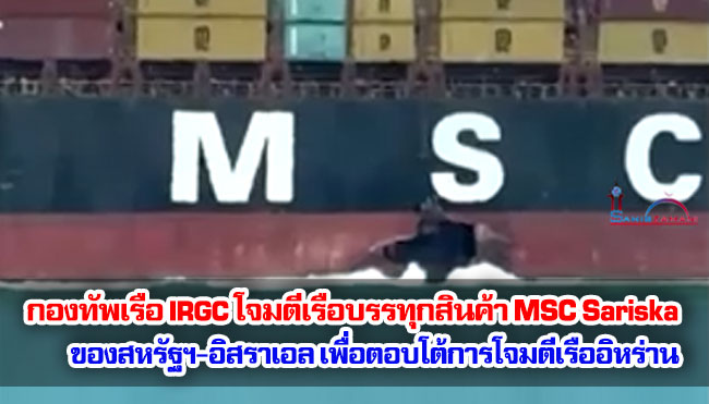 กองทัพเรือ IRGC โจมตีเรือบรรทุกสินค้า MSC Sariska ของสหรัฐฯ-อิสราเอล เพื่อตอบโต้การโจมตีเรืออิหร่าน