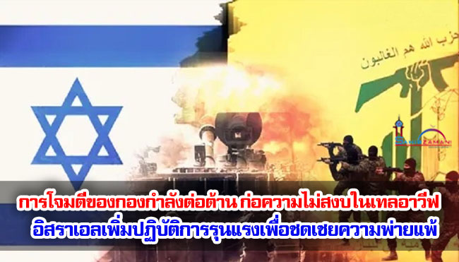 การโจมตีของกองกำลังต่อต้าน ก่อความไม่สงบในเทลอาวีฟ อิสราเอลเพิ่มปฏิบัติการรุนแรงเพื่อชดเชยความพ่ายแพ้ในสนามรบเลบานอน