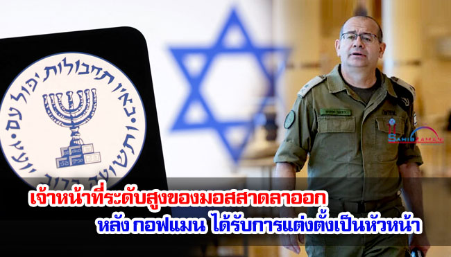 เจ้าหน้าที่ระดับสูงของมอสสาดลาออก หลังกอฟแมนได้รับการแต่งตั้งเป็นหัวหน้า
