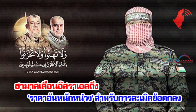 ฮามาสเตือนอิสราเอลถึง 'ราคาอันหนักหน่วง' สำหรับการละเมิดข้อตกลง