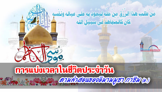 การแบ่งเวลาในชีวิตประจำวันตามคำสอนของอิมามมูซา กาซิม (อ.) 