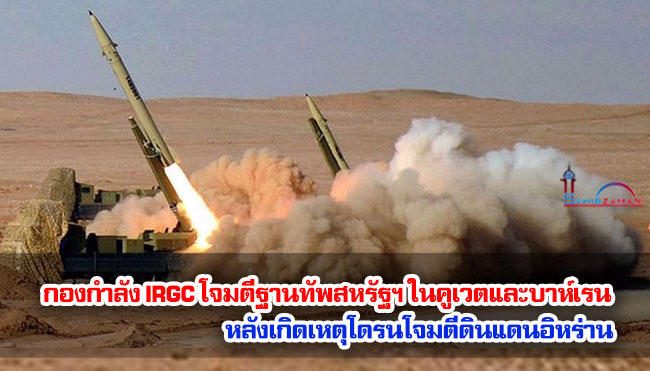 กองกำลัง IRGC โจมตีฐานทัพสหรัฐฯ ในคูเวตและบาห์เรน หลังเกิดเหตุโดรนโจมตีดินแดนอิหร่าน