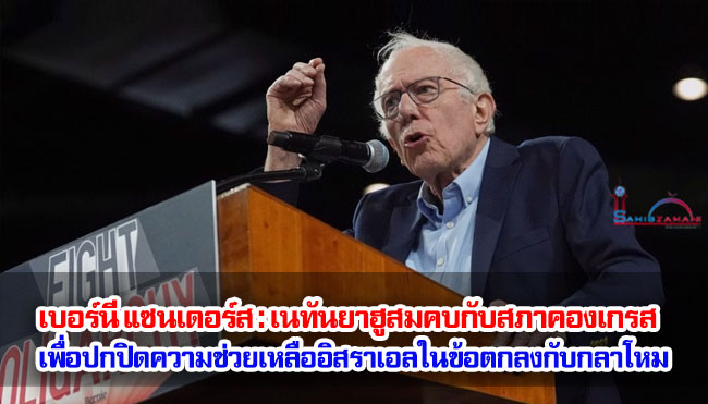 เบอร์นี แซนเดอร์ส : เนทันยาฮูสมคบกับสภาคองเกรส เพื่อปกปิดความช่วยเหลืออิสราเอลในข้อตกลงกับกระทรวงกลาโหม