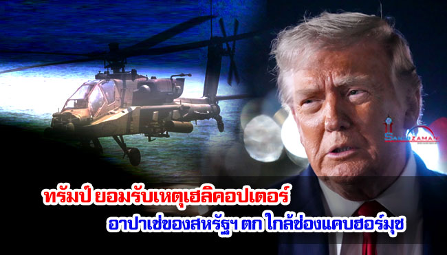 ทรัมป์ยอมรับเหตุเฮลิคอปเตอร์อาปาเช่ของสหรัฐฯ ตกใกล้ช่องแคบฮอร์มุซ