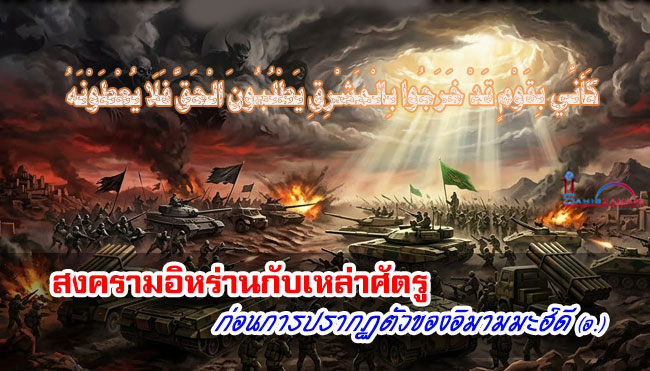 สงครามอิหร่านกับเหล่าศัตรูก่อนการปรากฏตัวของอิมามมะฮ์ดี (อ.)