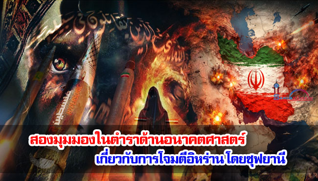 สองมุมมองในตำราด้านอนาคตศาสตร์ เกี่ยวกับการโจมตีอิหร่าน โดยซุฟยานี