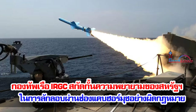รายงานระบุว่า กองทัพเรือ IRGC สกัดกั้นความพยายามของสหรัฐฯ ในการลักลอบผ่านช่องแคบฮอร์มุซอย่างผิดกฎหมาย