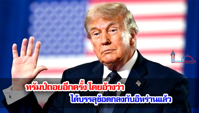 ทรัมป์ถอยอีกครั้ง โดยอ้างว่า ได้บรรลุข้อตกลงกับอิหร่านแล้ว