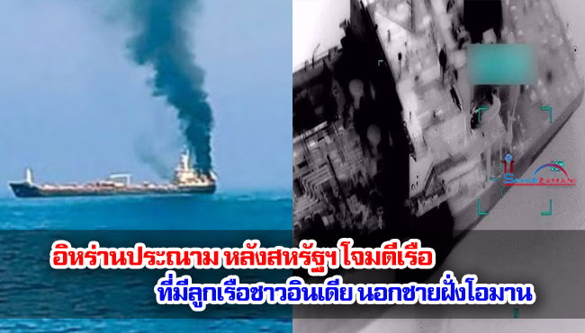 อิหร่านประณาม หลังสหรัฐฯ โจมตีเรือที่มีลูกเรือชาวอินเดีย นอกชายฝั่งโอมาน