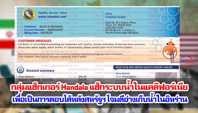 กลุ่มแฮ็กเกอร์ Handala แฮ็กระบบน้ำในแคลิฟอร์เนีย เพื่อเป็นการตอบโต้หลังสหรัฐฯ โจมตีอ่างเก็บน้ำในอิหร่าน