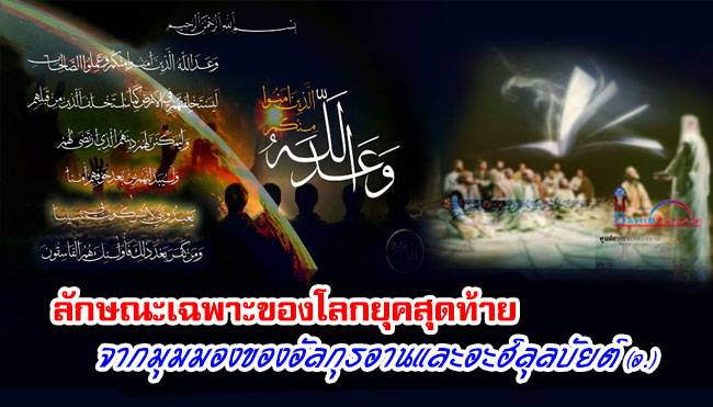 ลักษณะเฉพาะของโลกยุคสุดท้ายจากมุมมองของอัลกุรอานและอะฮ์ลุลบัยติ์ (อ.)