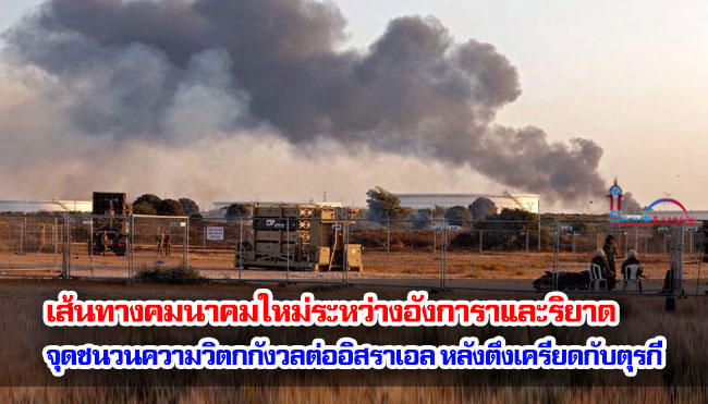 เส้นทางคมนาคมใหม่ระหว่างอังการาและริยาดจุดชนวนความวิตกกังวลต่ออิสราเอล หลังตึงเครียดกับตุรกี