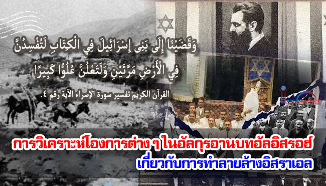 การวิเคราะห์โองการต่าง ๆ ในอัลกุรอานบทอัลอิสรอฮ์ เกี่ยวกับการทำลายล้างอิสราเอล