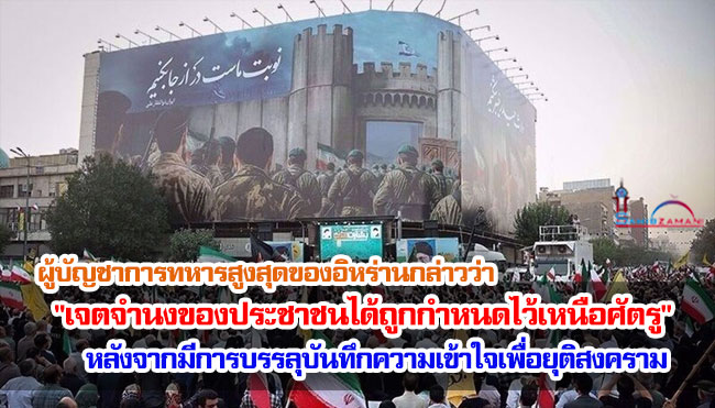ผู้บัญชาการทหารสูงสุดของอิหร่านกล่าวว่า "เจตจำนงของประชาชนได้ถูกกำหนดไว้เหนือศัตรู" หลังจากมีการบรรลุบันทึกความเข้าใจเพื่อยุติสงคราม