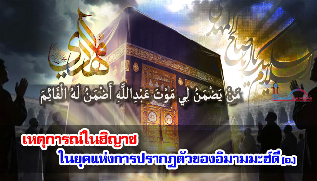 เหตุการณ์ในฮิญาซในยุคแห่งการปรากฏตัวของอิมามมะฮ์ดี (อ.)