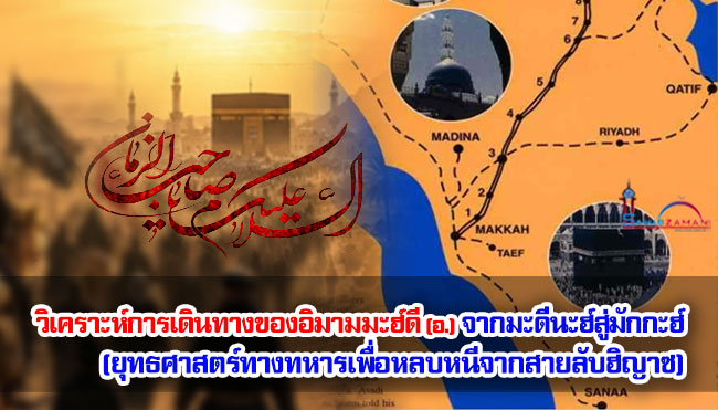 วิเคราะห์การเดินทางของอิมามมะฮ์ดี (อ.) จากมะดีนะฮ์สู่มักกะฮ์ (ยุทธศาสตร์ทางทหารเพื่อหลบหนีจากสายลับฮิญาซ)