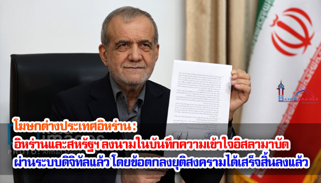 โฆษกต่างประเทศอิหร่าน : อิหร่านและสหรัฐฯ ลงนามในบันทึกความเข้าใจอิสลามาบัดผ่านระบบดิจิทัล โดยข้อตกลงยุติสงครามได้เสร็จสิ้นลงแล้ว