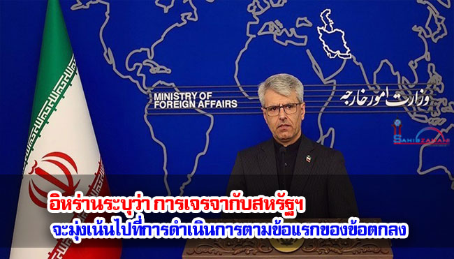 อิหร่านระบุว่า การเจรจากับสหรัฐฯ จะมุ่งเน้นไปที่การดำเนินการตามข้อแรกของข้อตกลง