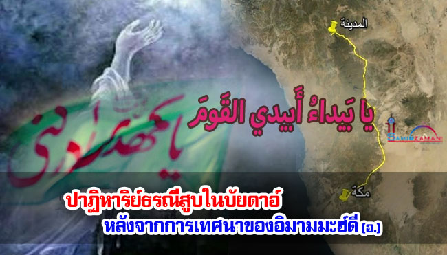 ปาฏิหาริย์ธรณีสูบในบัยดาอ์ หลังจากการเทศนาของอิมามมะฮ์ดี (อ.)