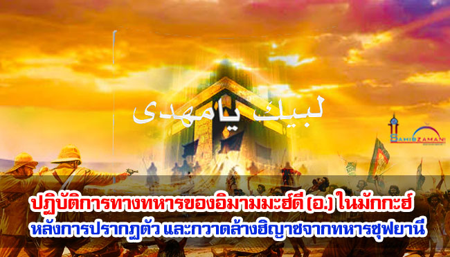 ปฏิบัติการทางทหารของอิมามมะฮ์ดี (อ.) ในมักกะฮ์หลังการปรากฏตัว และการกวาดล้างฮิญาซจากทหารของซุฟยานี