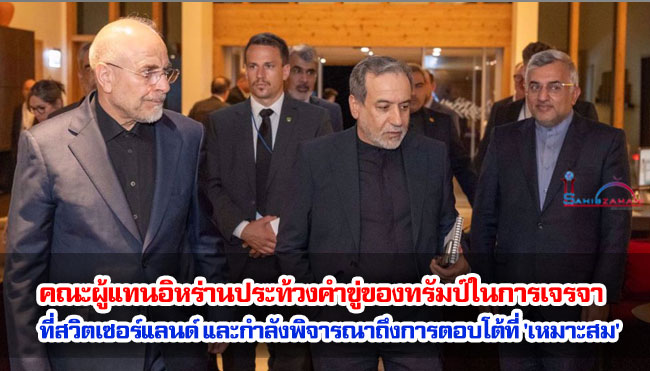 คณะผู้แทนอิหร่านประท้วงคำขู่ของทรัมป์ในการเจรจาที่สวิตเซอร์แลนด์ และกำลังพิจารณาถึงการตอบโต้ที่ 'เหมาะสม' 
