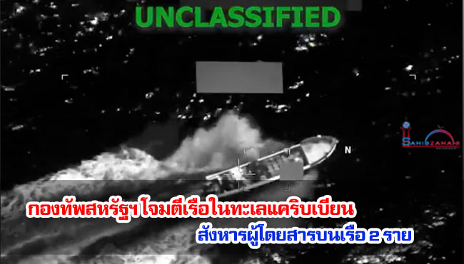กองทัพสหรัฐฯ โจมตีเรือในทะเลแคริบเบียน สังหารผู้โดยสารบนเรือ 2 ราย