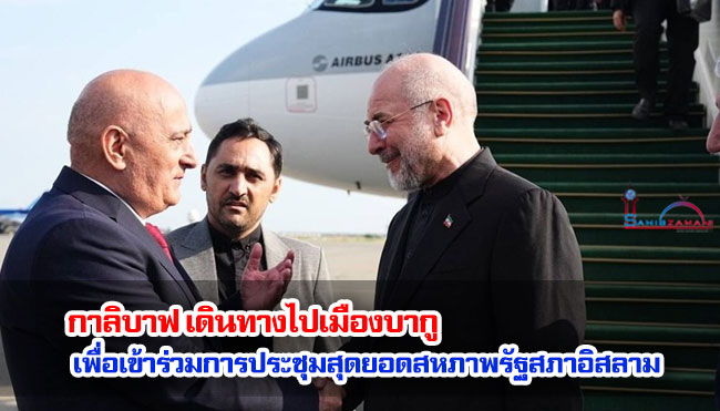 กาลิบาฟ เดินทางไปเมืองบากู เพื่อเข้าร่วมการประชุมสุดยอดสหภาพรัฐสภาอิสลาม